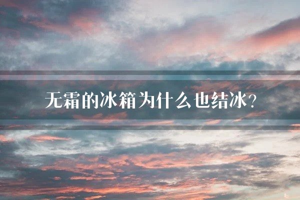 无霜的冰箱为什么也结冰？